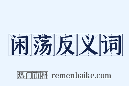 闲荡反义词是什么意思的图片
